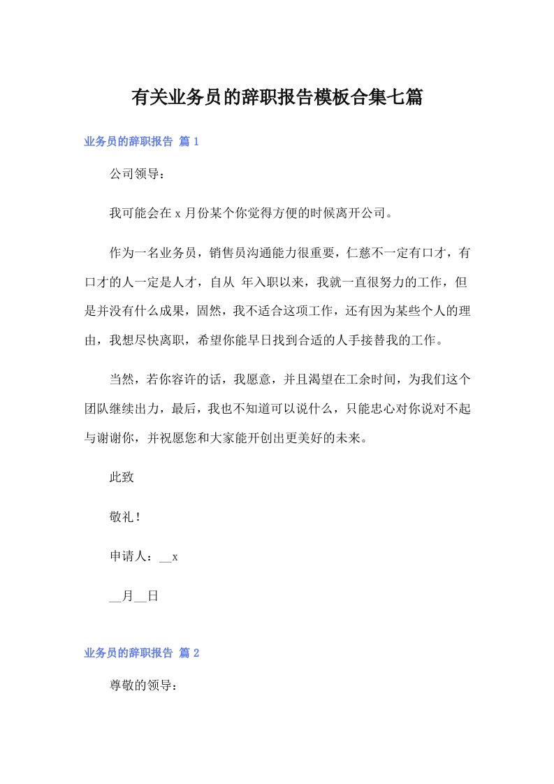 有关业务员的辞职报告模板合集七篇