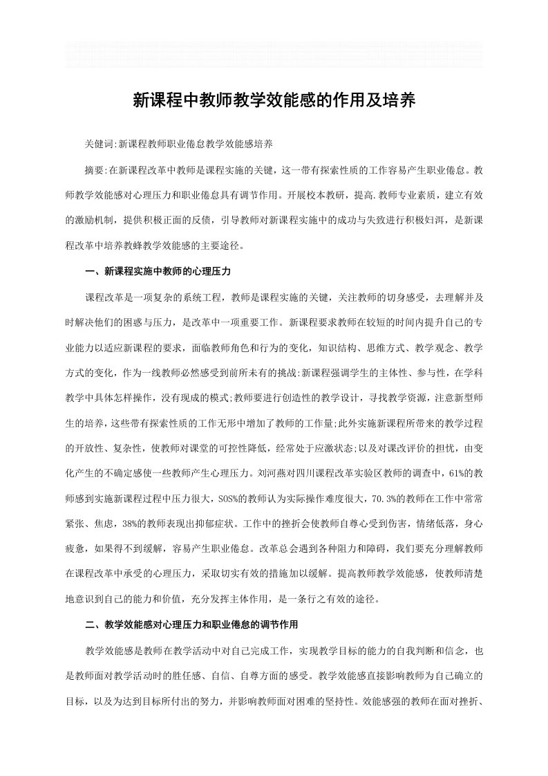 新课程中教师教学效能感的作用及培养