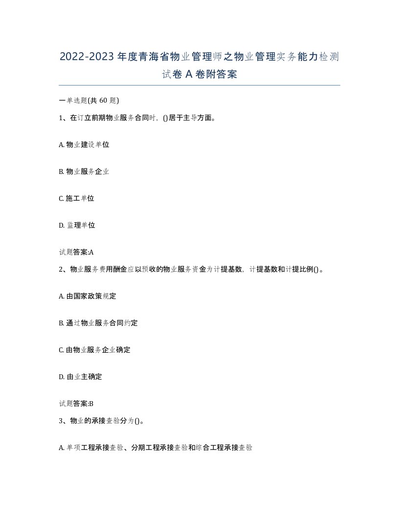 2022-2023年度青海省物业管理师之物业管理实务能力检测试卷A卷附答案