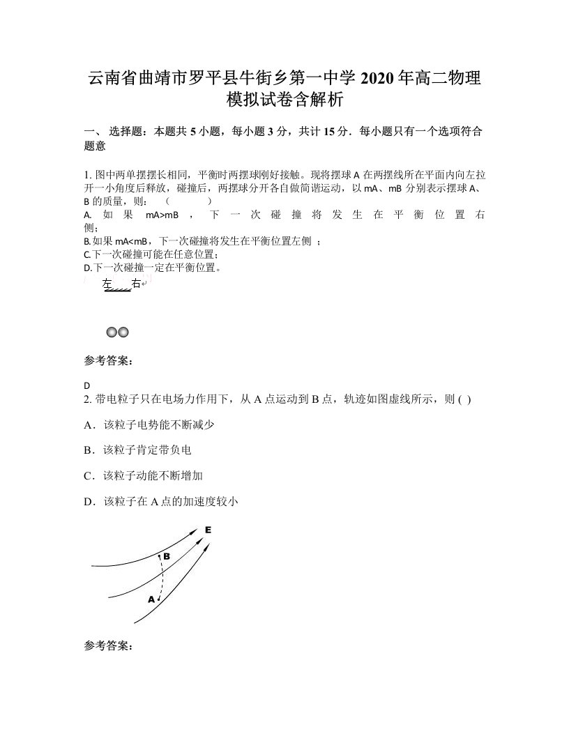 云南省曲靖市罗平县牛街乡第一中学2020年高二物理模拟试卷含解析