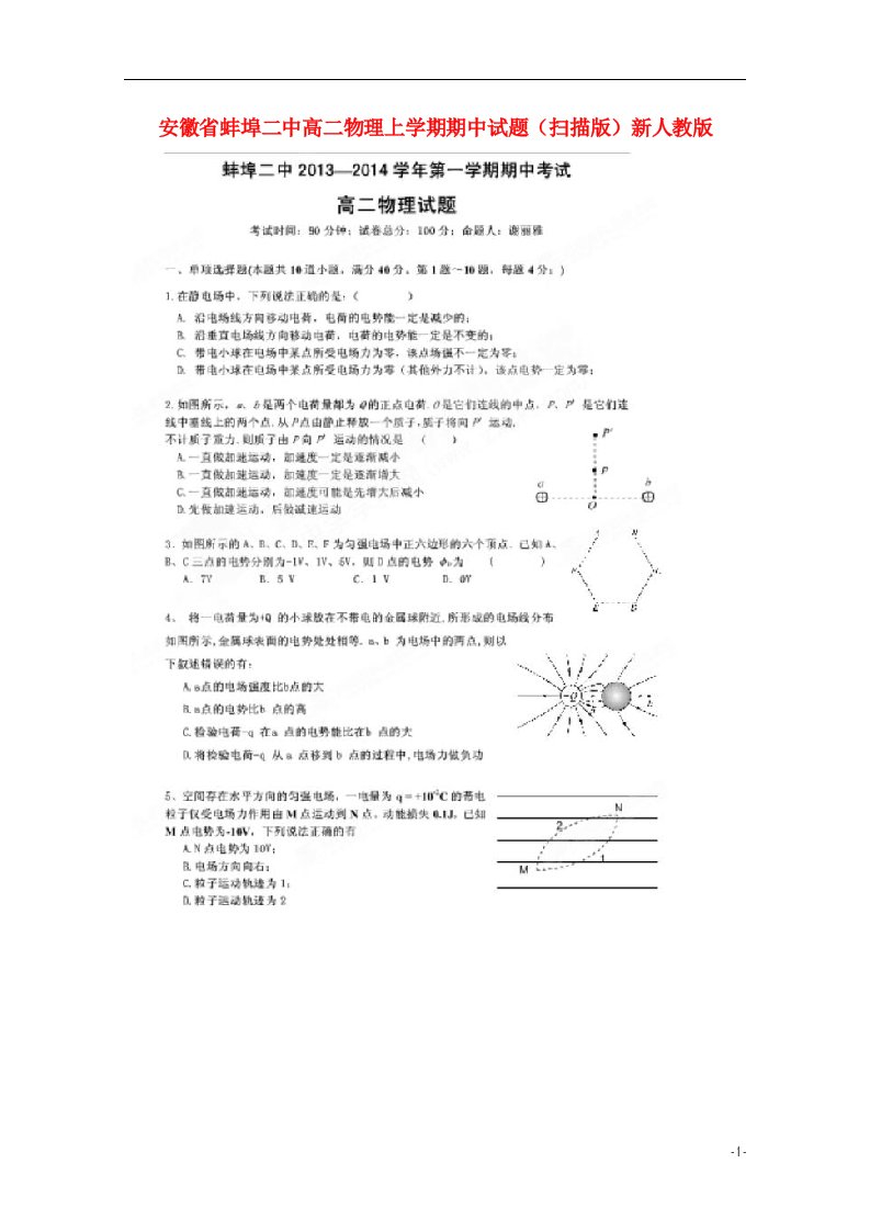 安徽省蚌埠二中高二物理上学期期中试题（扫描版）新人教版