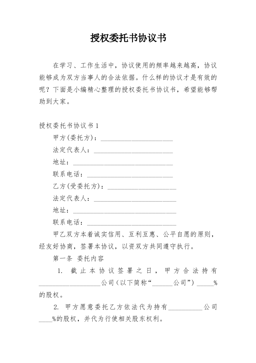 授权委托书协议书