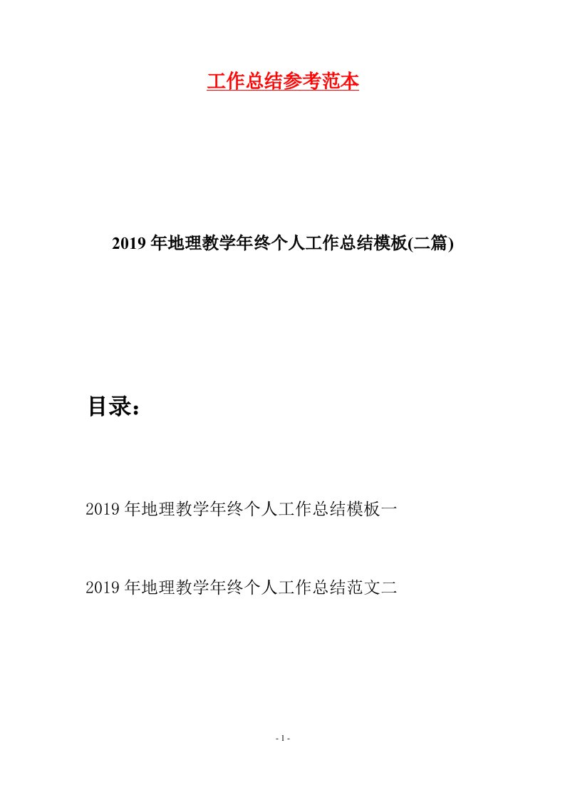 2019年地理教学年终个人工作总结模板二篇