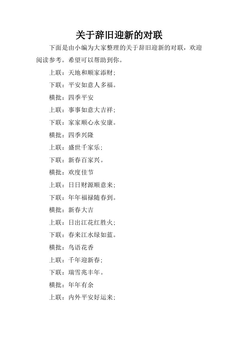 关于辞旧迎新的对联.docx