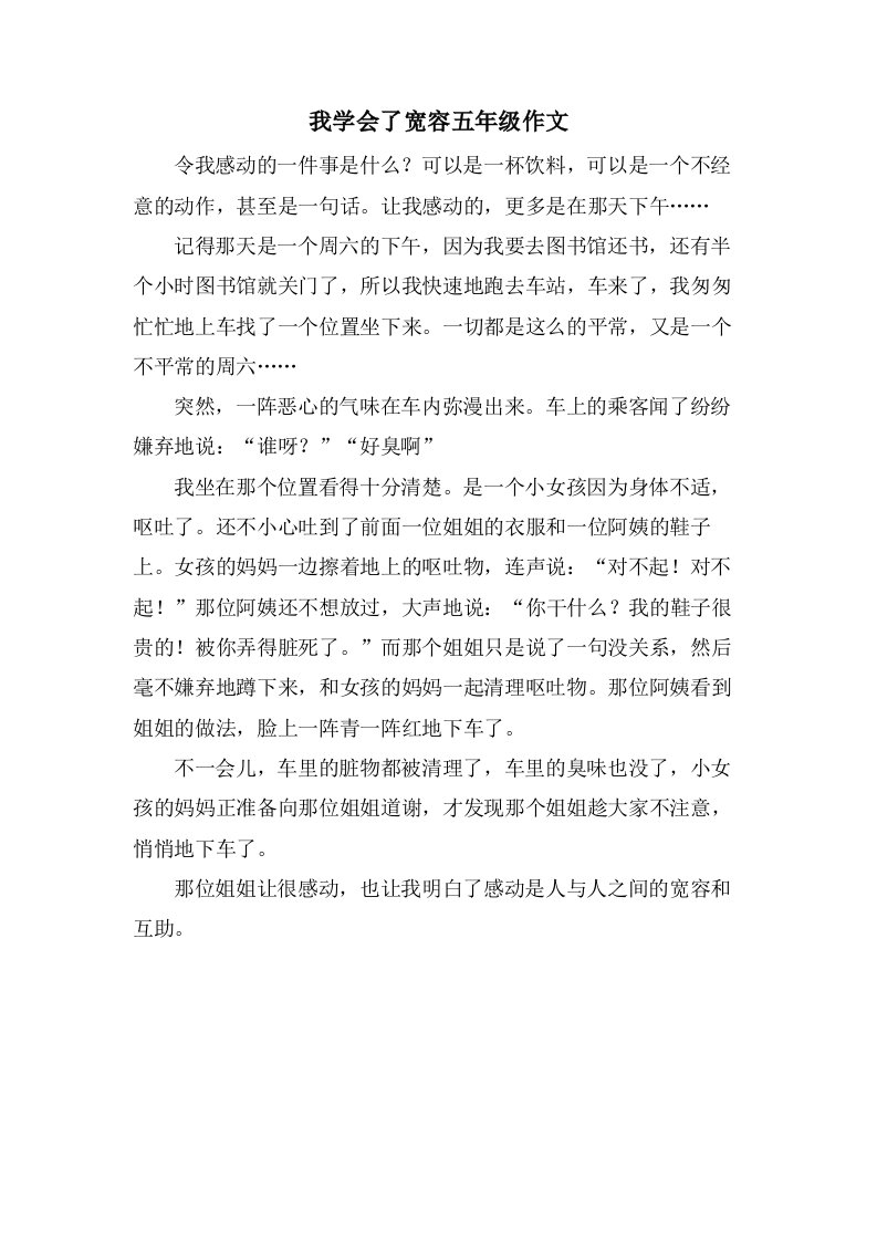 我学会了宽容五年级作文