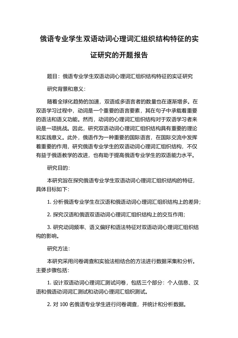 俄语专业学生双语动词心理词汇组织结构特征的实证研究的开题报告