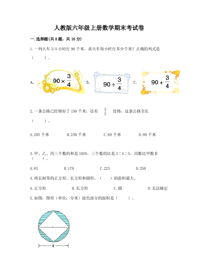 人教版六年级上册数学期末考试卷及完整答案【易错题】