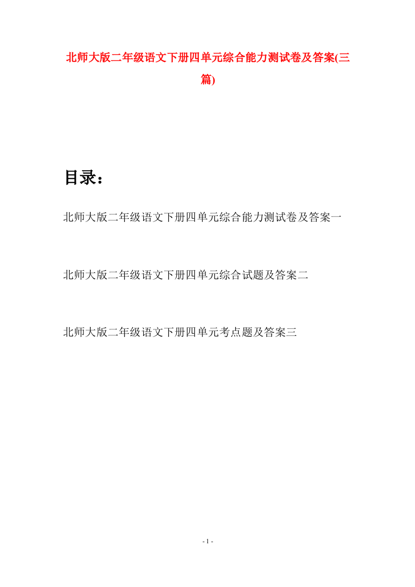 北师大版二年级语文下册四单元综合能力测试卷及答案(三篇)