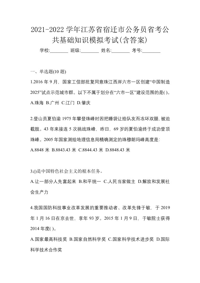 2021-2022学年江苏省宿迁市公务员省考公共基础知识模拟考试含答案