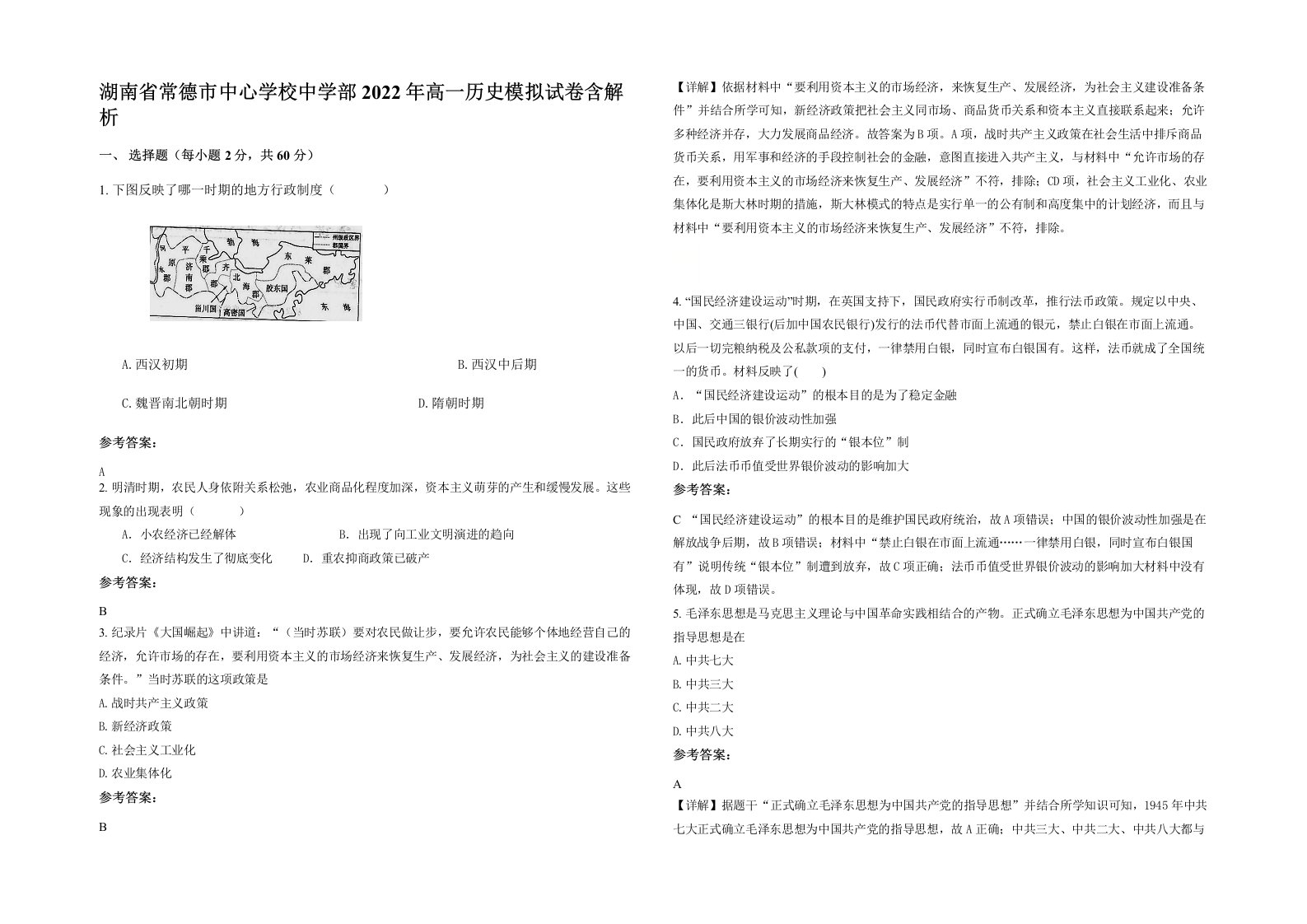 湖南省常德市中心学校中学部2022年高一历史模拟试卷含解析