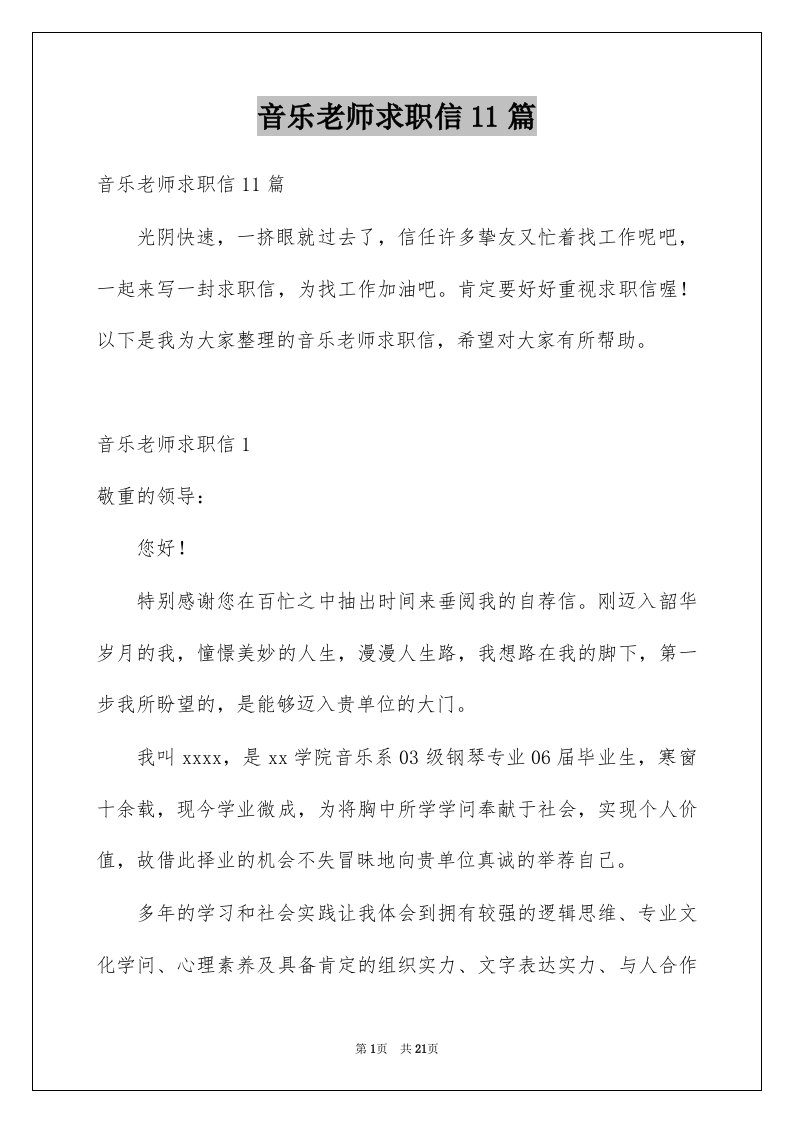 音乐老师求职信11篇