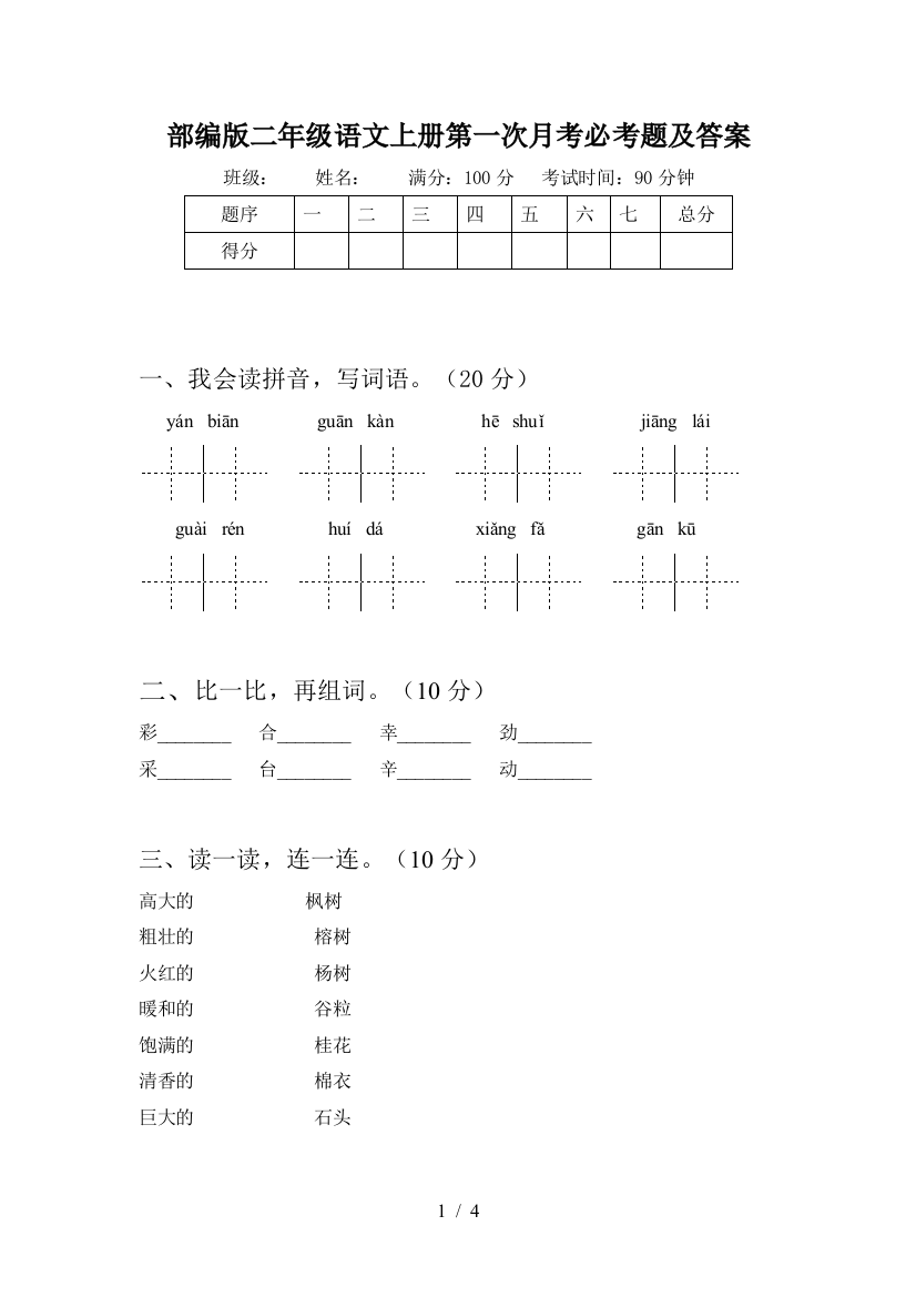 部编版二年级语文上册第一次月考必考题及答案