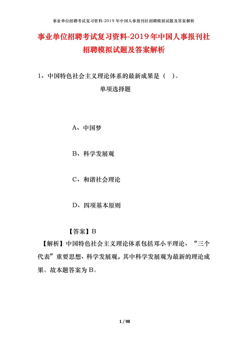 事业单位招聘考试复习资料-2019年中国人事报刊社招聘模拟试题及答案解析_1