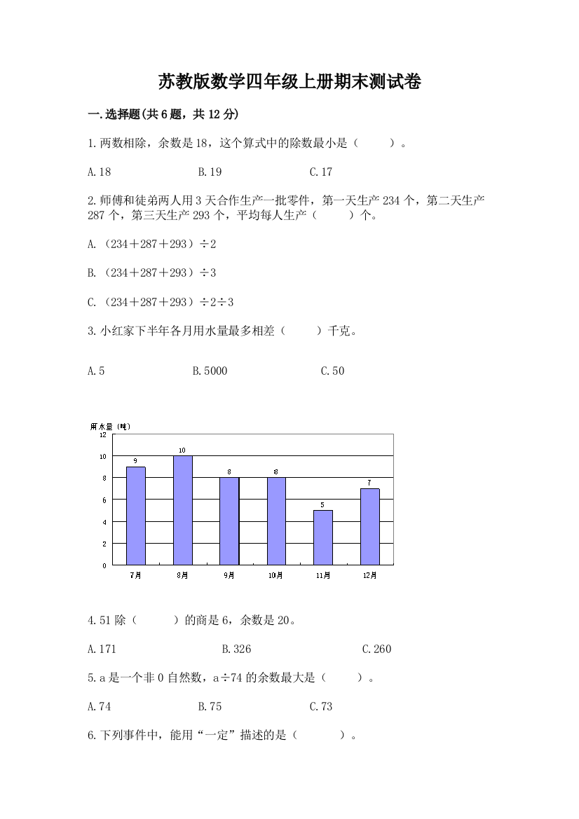 苏教版数学四年级上册期末测试卷含完整答案【夺冠系列】