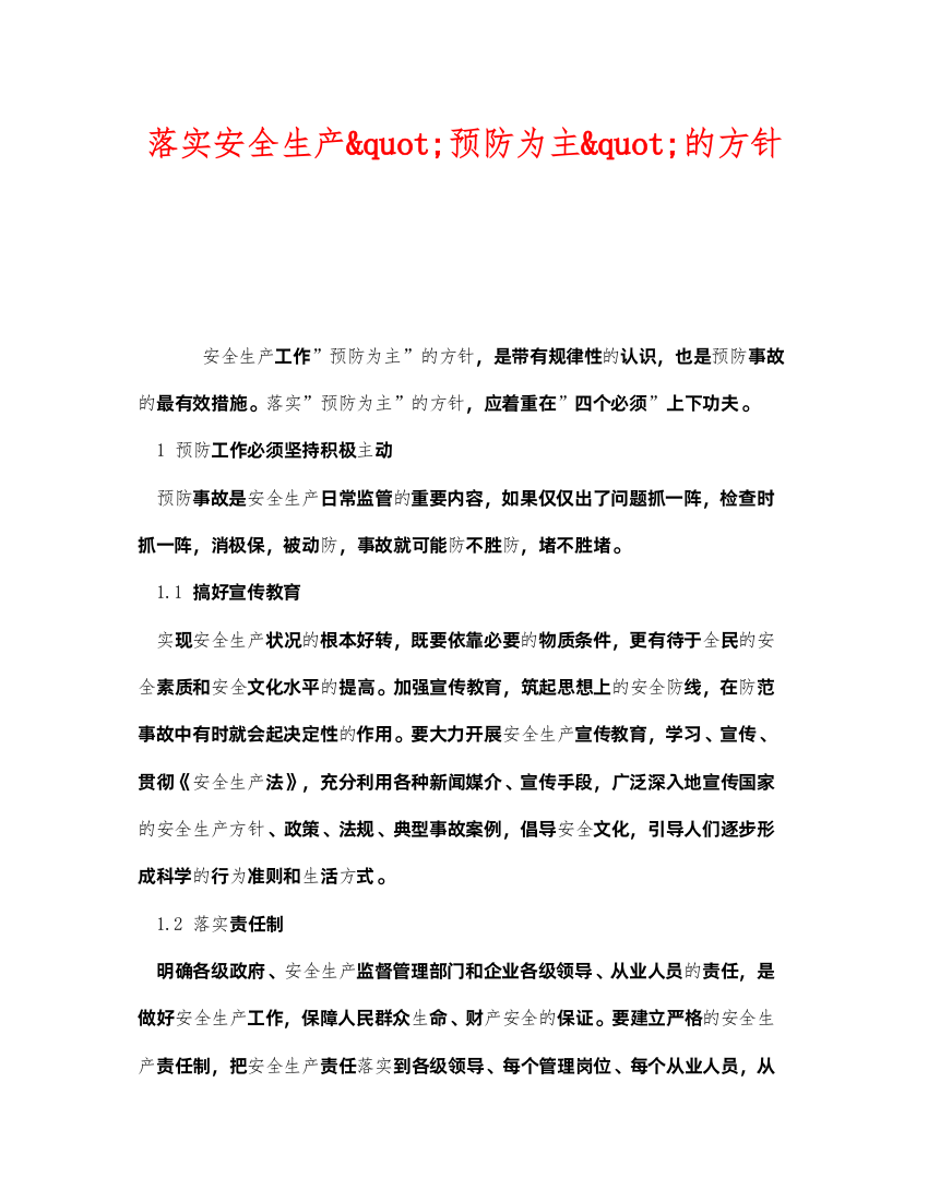 2022《安全管理》之落实安全生产quot预防为主quot的方针