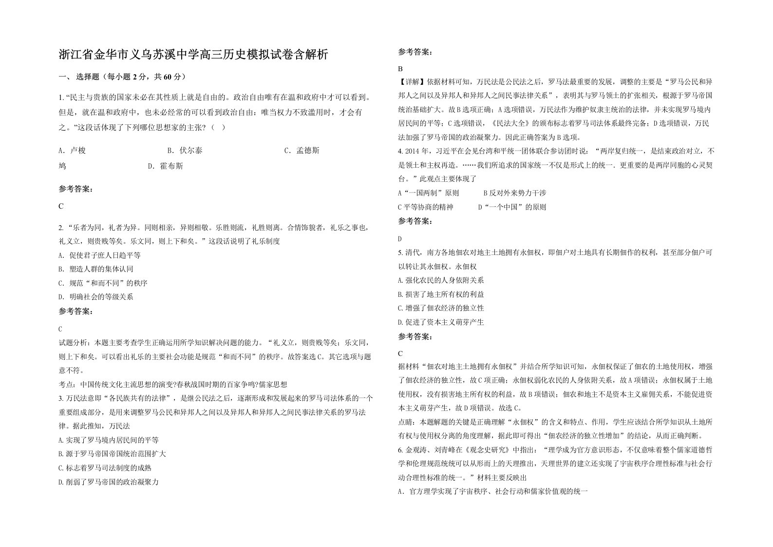 浙江省金华市义乌苏溪中学高三历史模拟试卷含解析