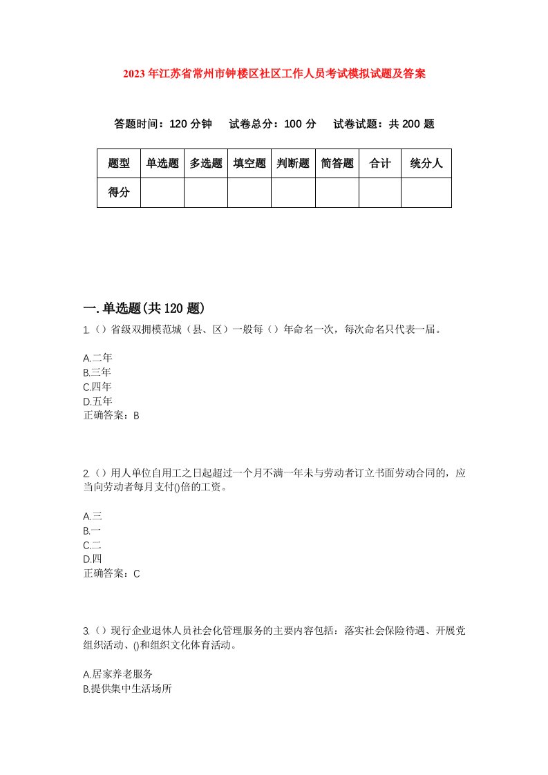 2023年江苏省常州市钟楼区社区工作人员考试模拟试题及答案