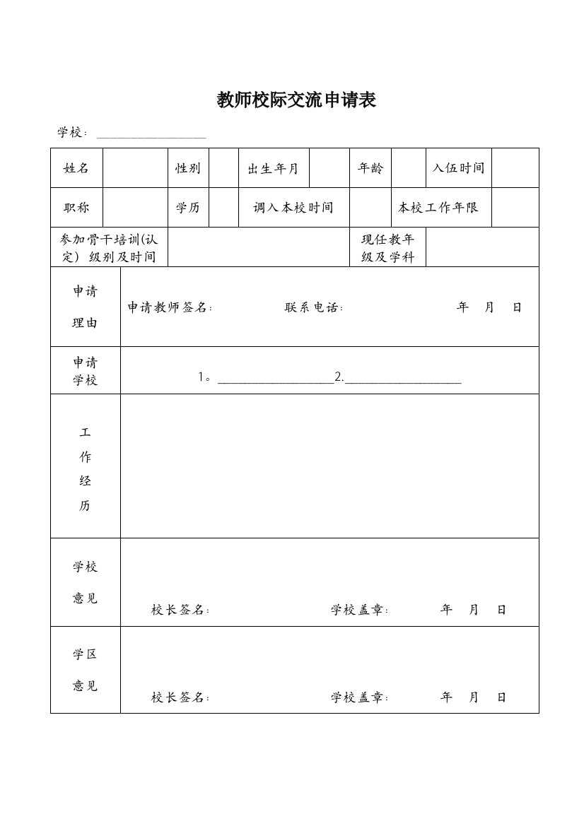 教师校际交流申请表