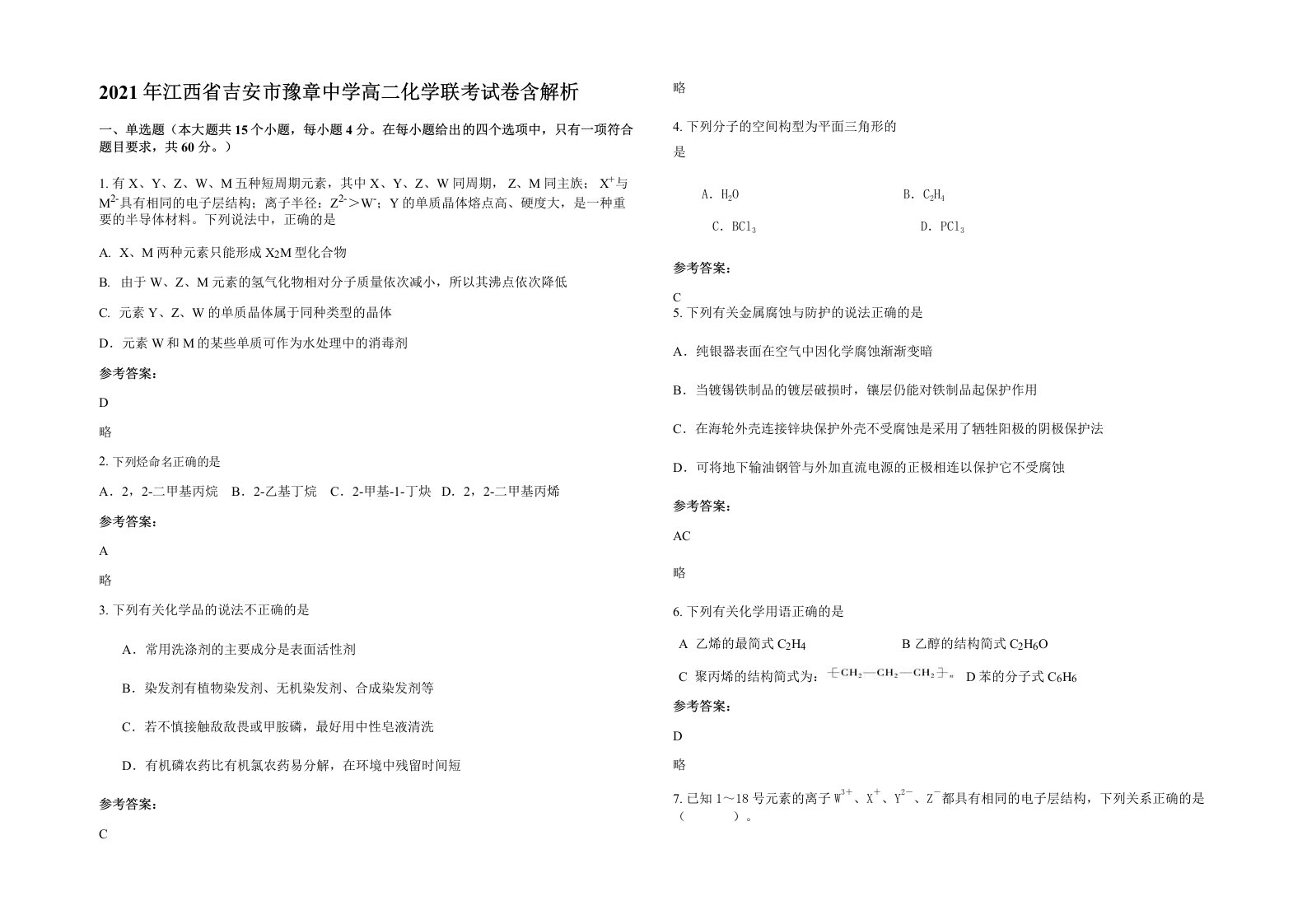 2021年江西省吉安市豫章中学高二化学联考试卷含解析