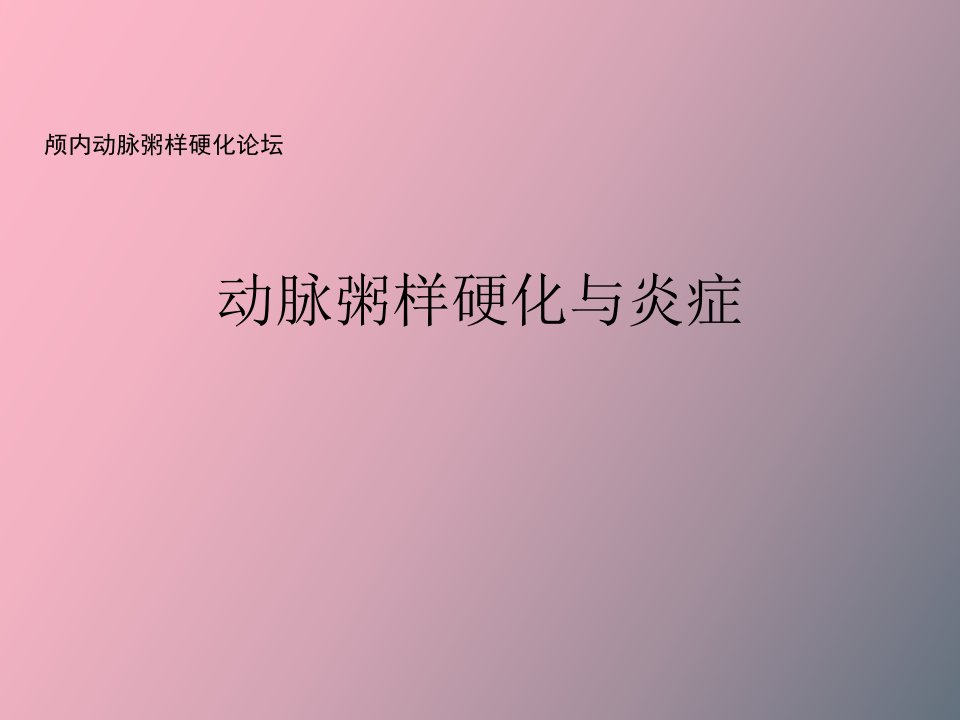 动脉粥样硬化与炎症