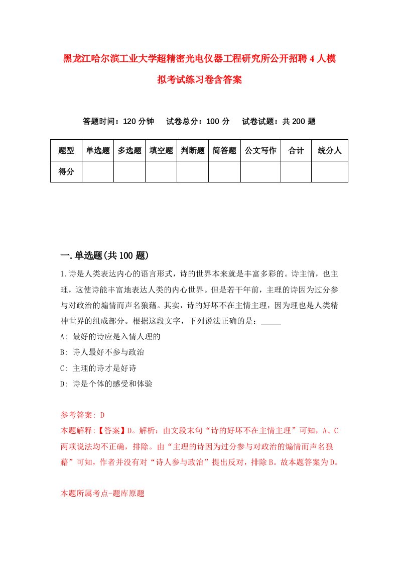 黑龙江哈尔滨工业大学超精密光电仪器工程研究所公开招聘4人模拟考试练习卷含答案6