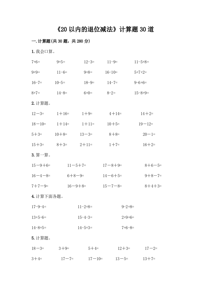 《20以内的退位减法》计算题30道精品(满分必刷)