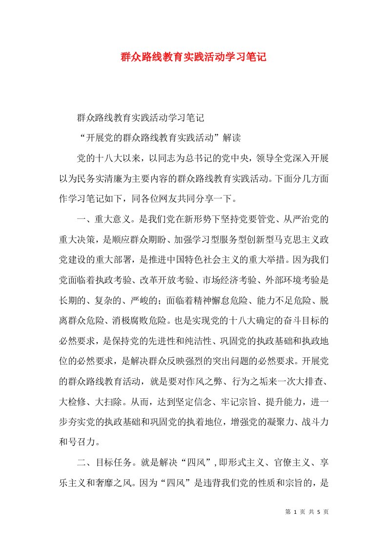 群众路线教育实践活动学习笔记