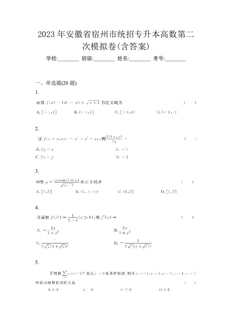 2023年安徽省宿州市统招专升本高数第二次模拟卷含答案