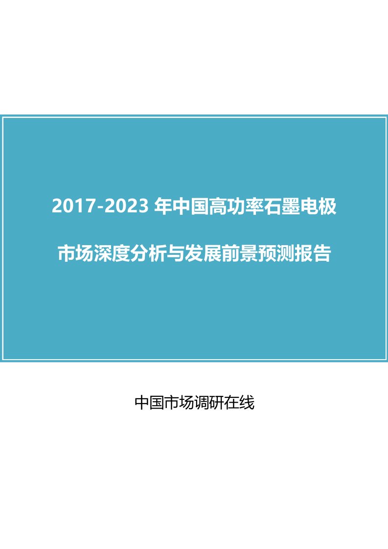 中国高功率石墨电极市场分析报告