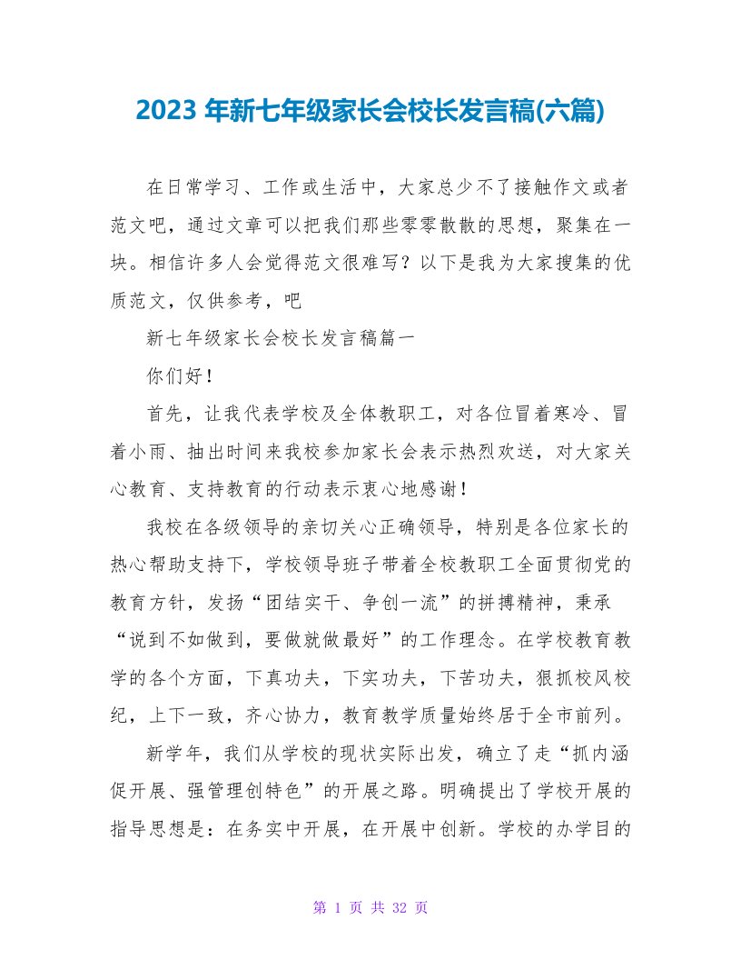 2023年新七年级家长会校长发言稿(六篇)