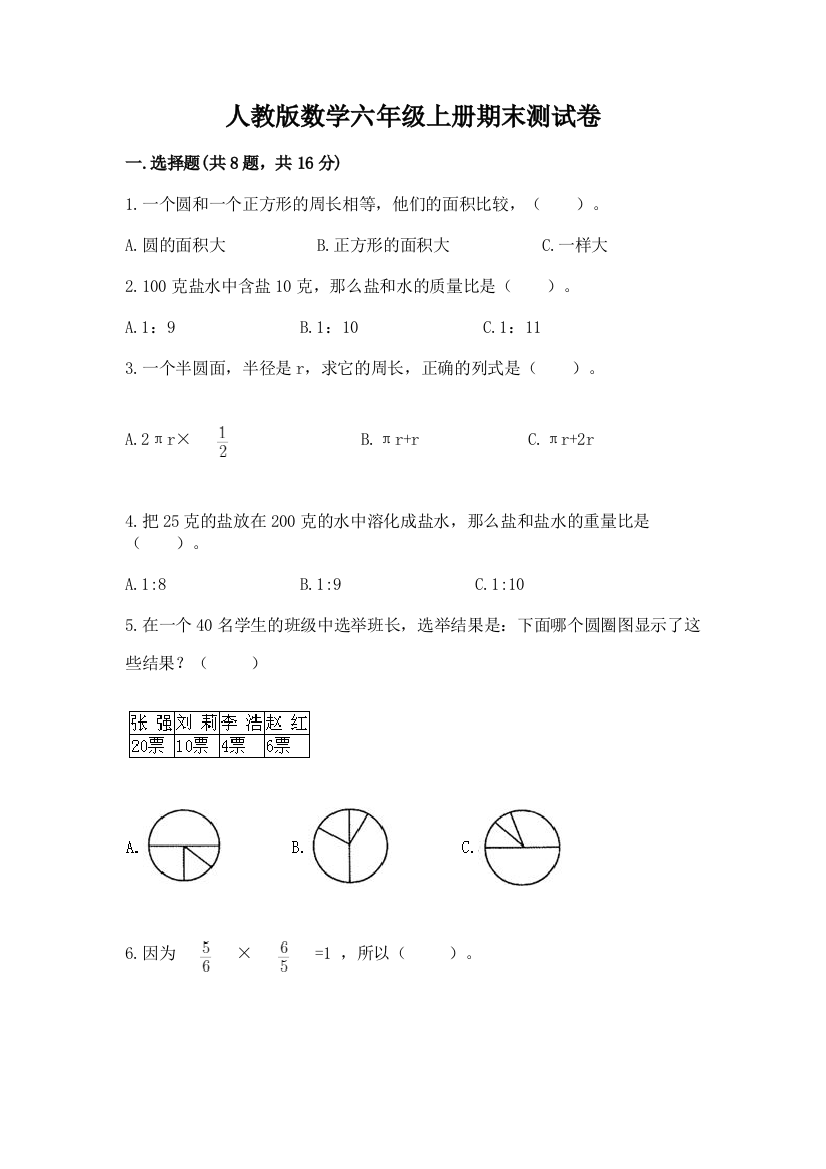 人教版数学六年级上册期末测试卷及参考答案（实用）