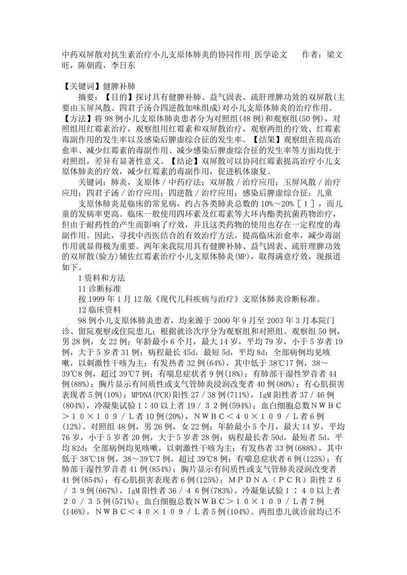 中药双屏散对抗生素治疗小儿支原体肺炎的协同作用医学论文