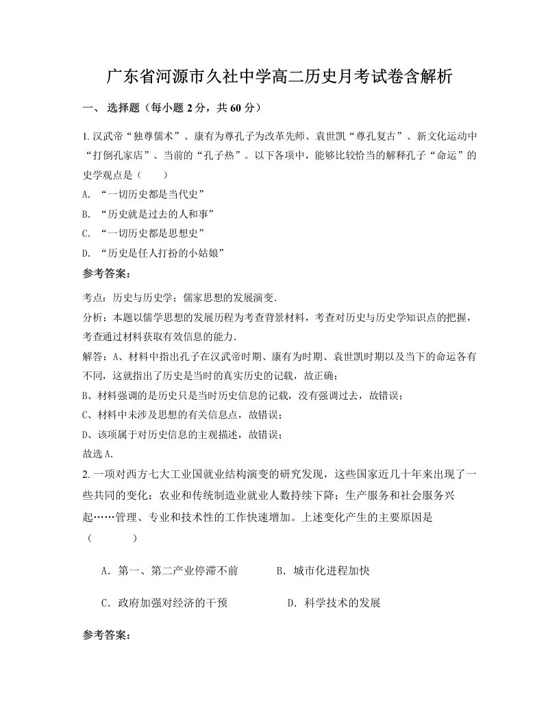 广东省河源市久社中学高二历史月考试卷含解析