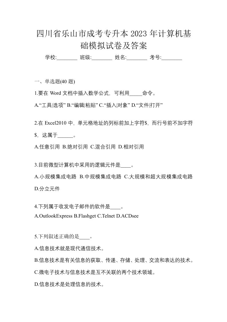 四川省乐山市成考专升本2023年计算机基础模拟试卷及答案