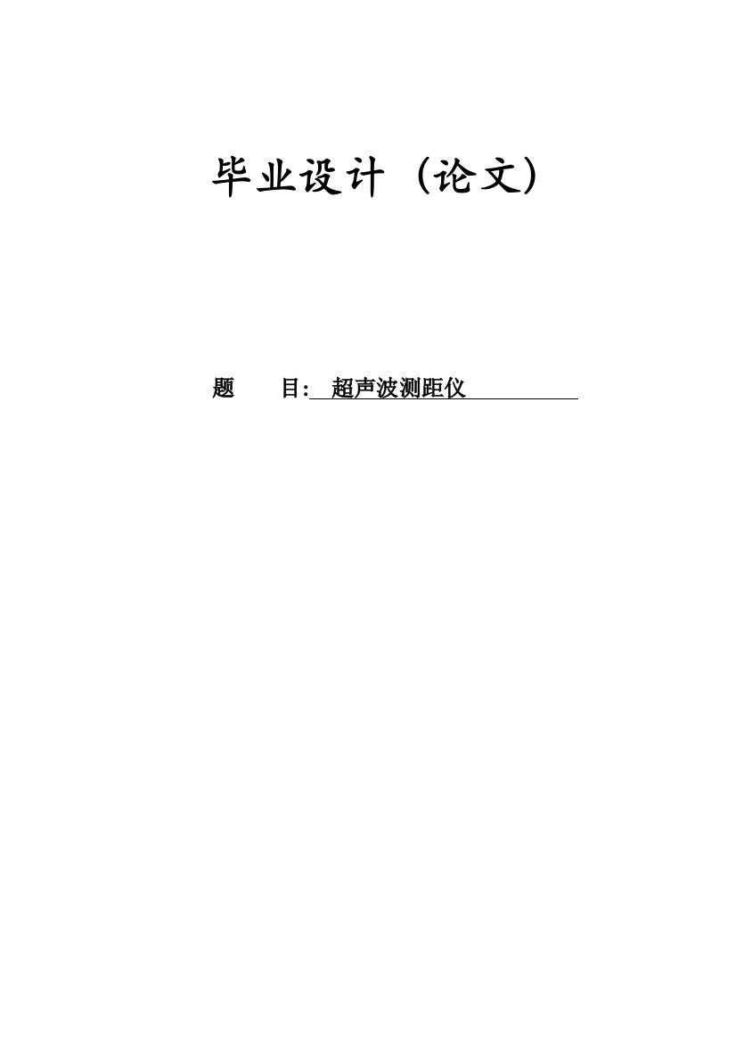 本科毕业论文---超声波测距仪设计