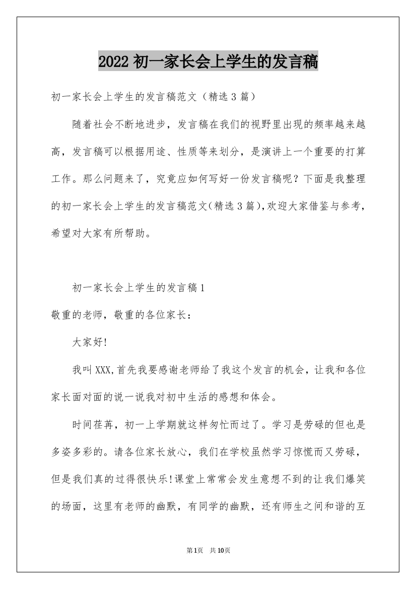 2022初一家长会上学生的发言稿