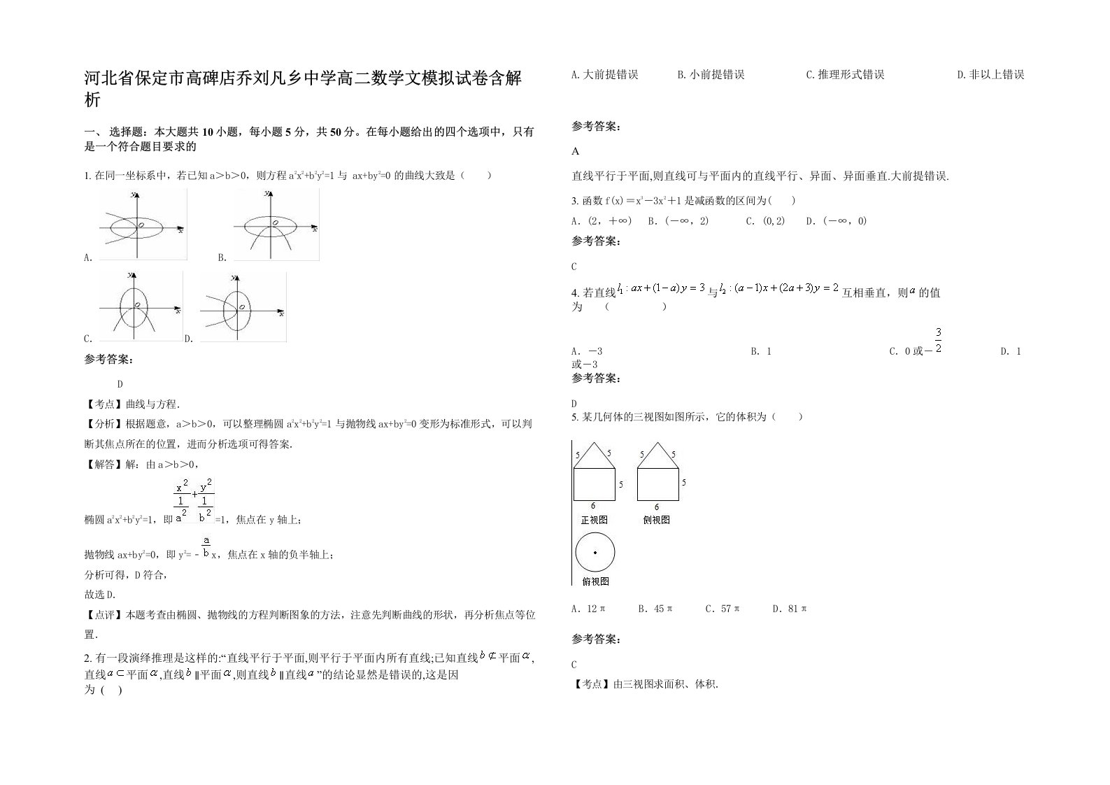 河北省保定市高碑店乔刘凡乡中学高二数学文模拟试卷含解析