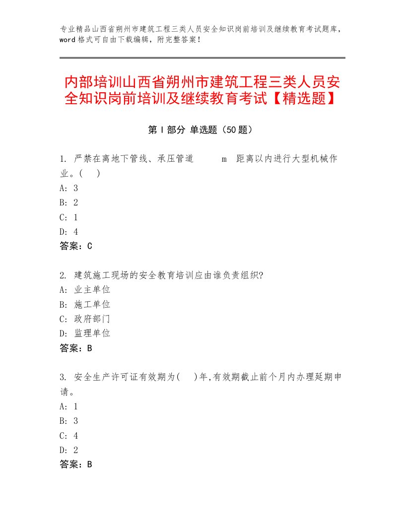 内部培训山西省朔州市建筑工程三类人员安全知识岗前培训及继续教育考试【精选题】