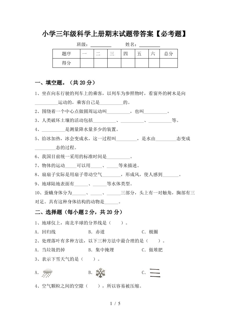 小学三年级科学上册期末试题带答案【必考题】