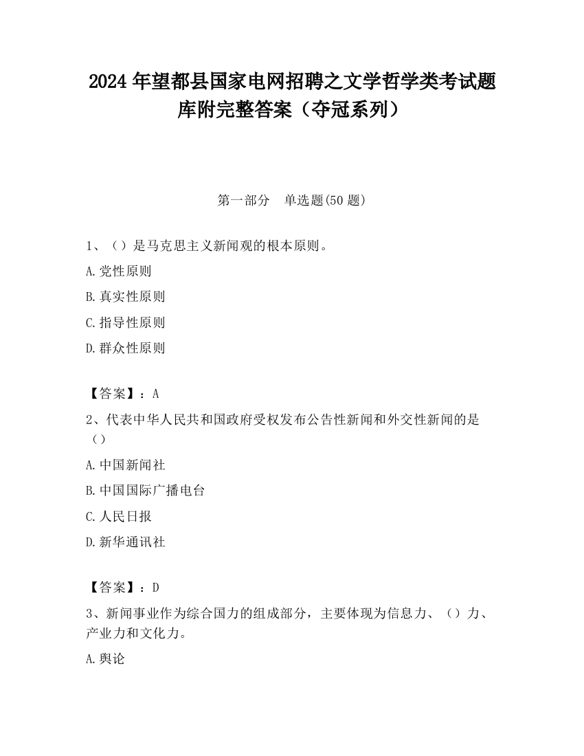 2024年望都县国家电网招聘之文学哲学类考试题库附完整答案（夺冠系列）