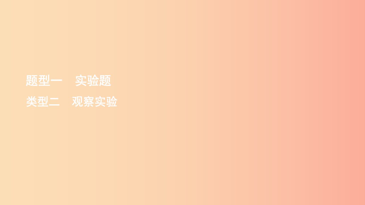 2019中考生物总复习第二部分重点题型探究题型一实验题观察实验课件