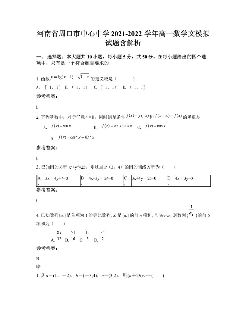 河南省周口市中心中学2021-2022学年高一数学文模拟试题含解析