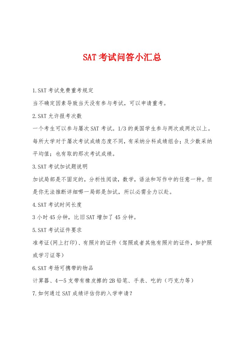 SAT考试问答小汇总