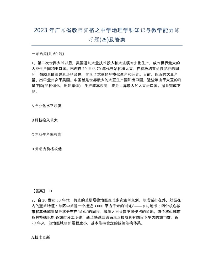 2023年广东省教师资格之中学地理学科知识与教学能力练习题四及答案