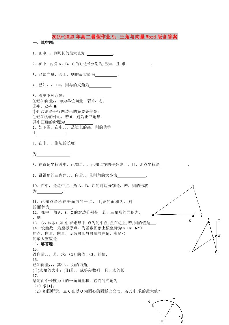 2019-2020年高二暑假作业9：三角与向量Word版含答案