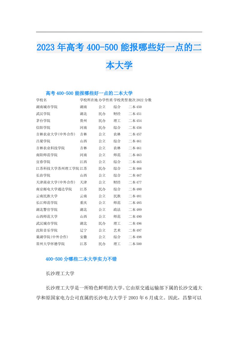 高考400500能报哪些好一点的二本大学