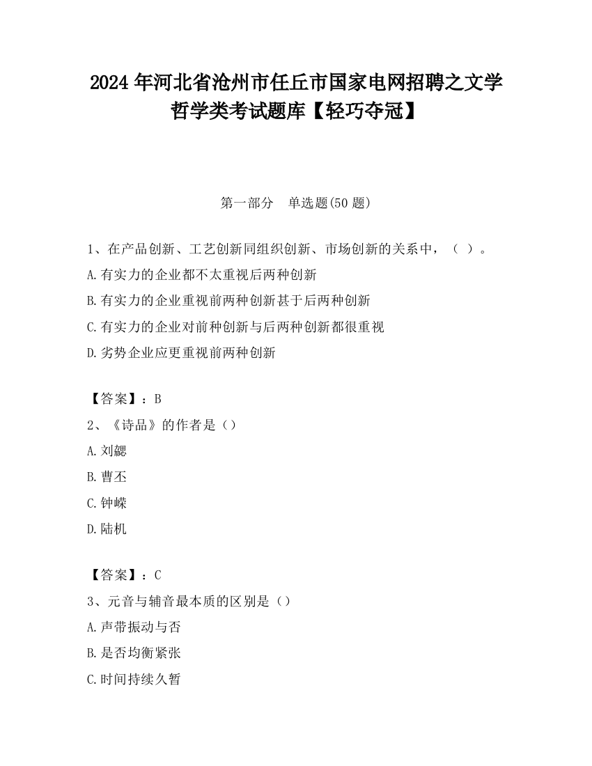 2024年河北省沧州市任丘市国家电网招聘之文学哲学类考试题库【轻巧夺冠】