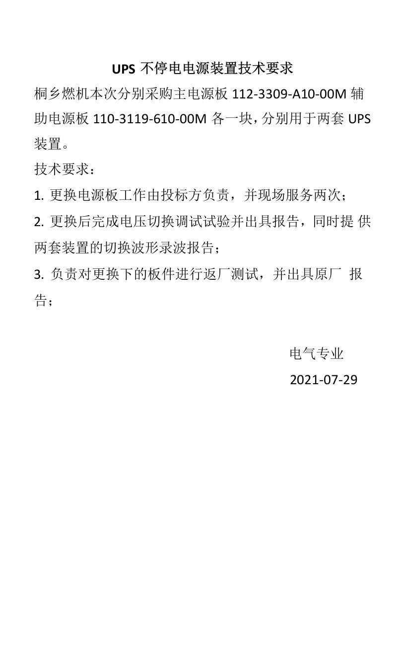 UPS不停电电源装置技术要求