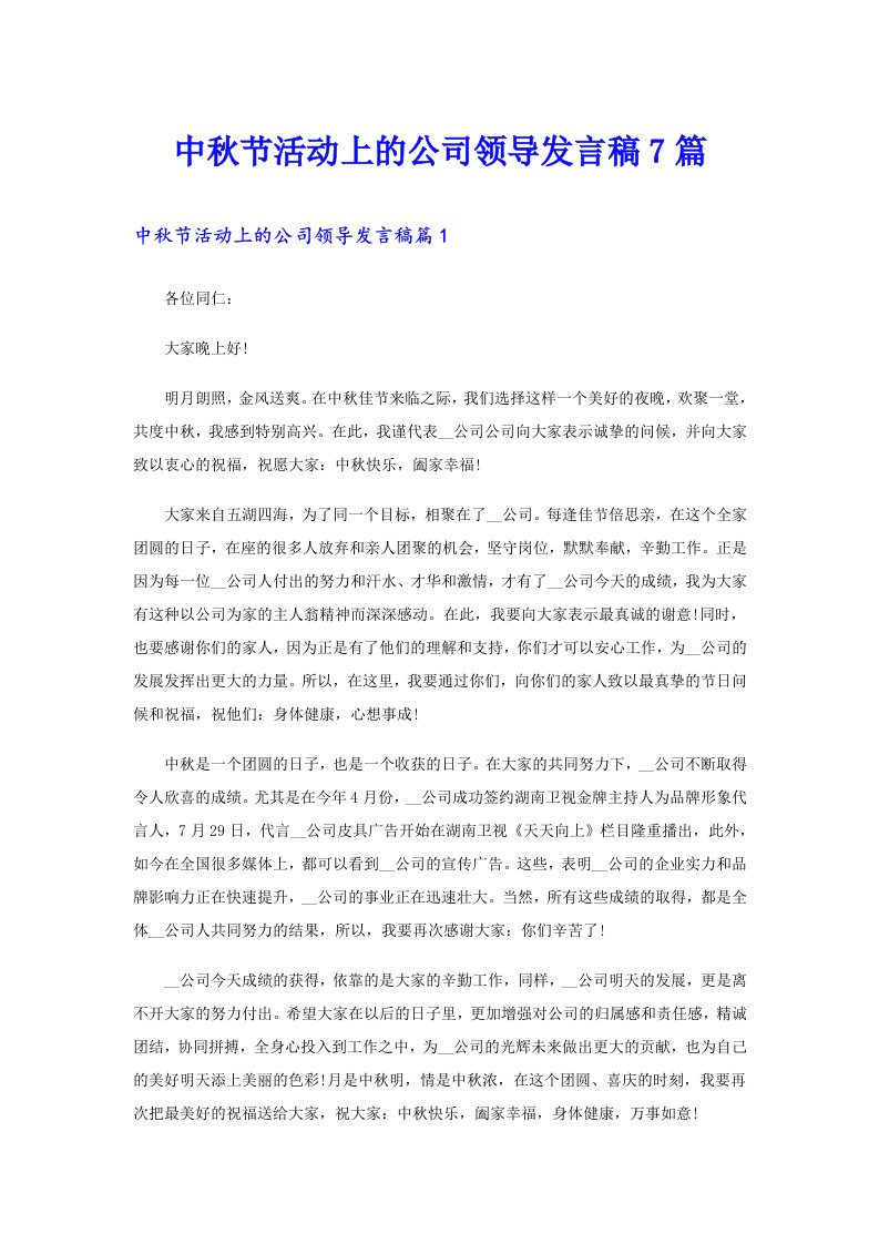 中秋节活动上的公司领导发言稿7篇