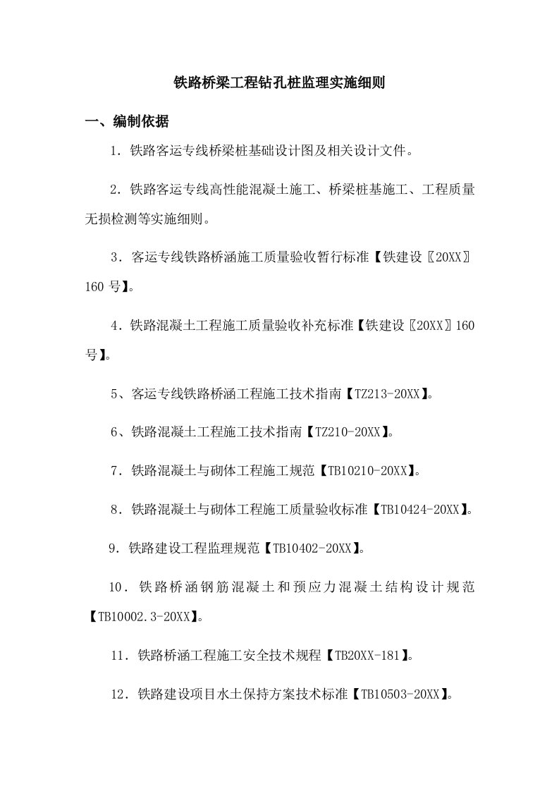 铁路桥梁工程钻孔桩监理实施细则